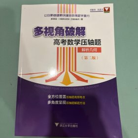 多视角破解高考数学压轴题（解析几何）（第二版）