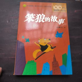 笨狼的故事：中国幽默儿童文学创作丛书