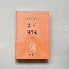 吴子 司马法（中华经典名著全本全注全译）