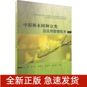 中原林木树种分类及应用管理技术