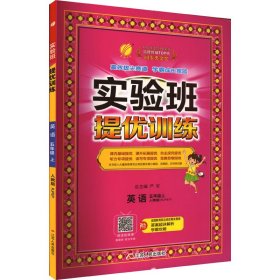 实验班提优训练 英语 5年级上 人教版(RJPEP)