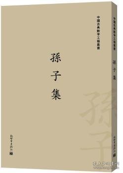 中国古典数字工程丛书：孙子集（繁体竖排版）