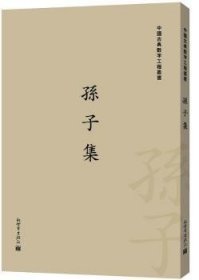 中国古典数字工程丛书：孙子集（繁体竖排版）