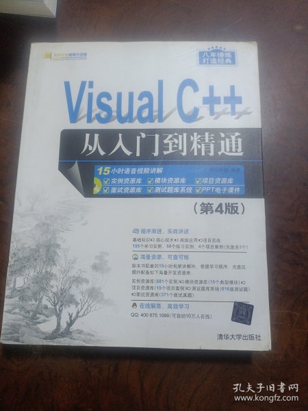 Visual C++从入门到精通（第4版 附光盘）/软件开发视频大讲堂