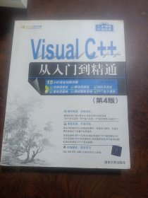 Visual C++从入门到精通（第4版 附光盘）/软件开发视频大讲堂