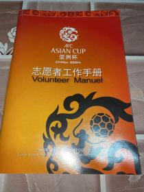 亚洲杯志愿者工作手册