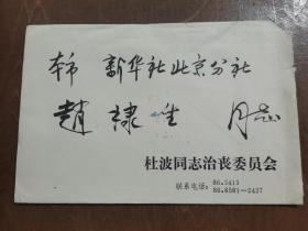 同一来源，赵棣生（原新华社副总编、北京分社社长）旧藏：杜波 同志 讣告（详见照片）