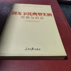 创先争优典型实例经验与启示