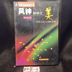 风神独特之美:优化青春与创新思维