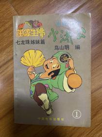 万家生佛小济公.七龙珠姐妹篇.电视卡通片