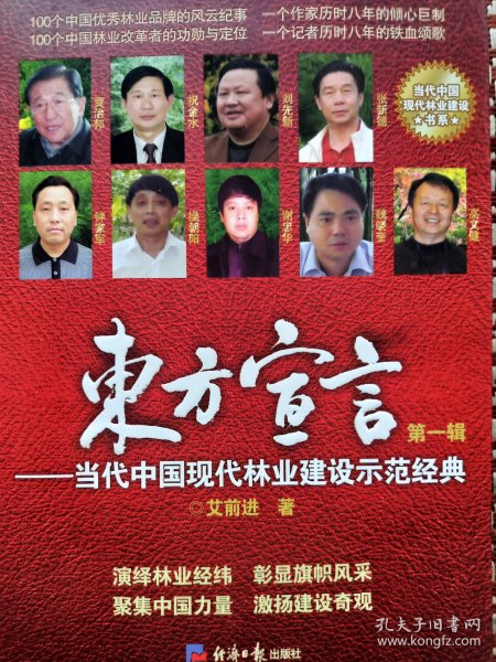 东方宣言:当代中国现代林业建设示范经典