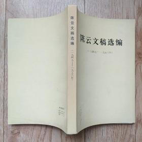 陈云文稿选编（一九四九——一九五六年）