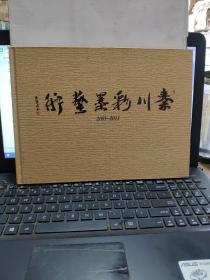 秦川彩墨艺术2003——2013（秦川签赠本）精装，详细参照书影，厨房3-9