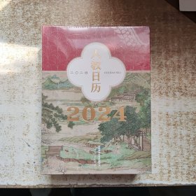 人教日历2024