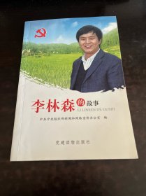 李林森的故事