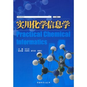正版 实用化学信息学 付云芝　主编 中国财富出版社