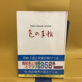 日文 色の手帳