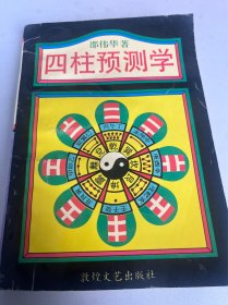四柱预测学（56）