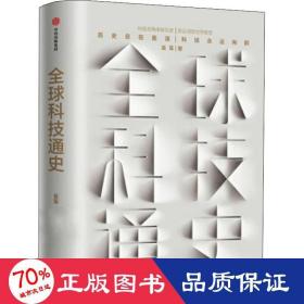 全球科技通史 外国历史 吴军