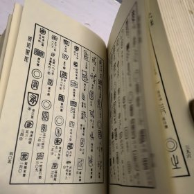 甲金篆隶大字典