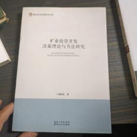 矿业投资开发决策理论与方法研究/湖北经济学院学术文库