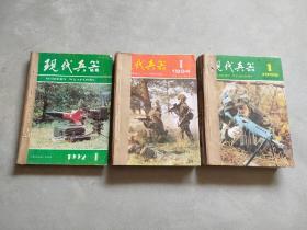 【老杂志合订本】现代兵器 1992年1-6期+1994年1-12期+1996年1-12期 合售