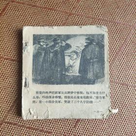 （五六十年代老版连环画之602）顾炳鑫《渡江侦察记》，残本，品如图