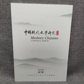 中国现代文学研究从刊 2019年第10期