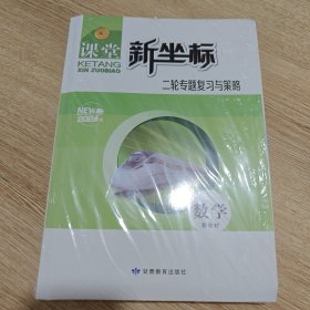 2024版 课堂新坐标 二轮专题复习与策略 数学（新教材）