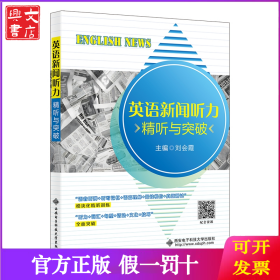 英語新聞聽力（精聽與突破）