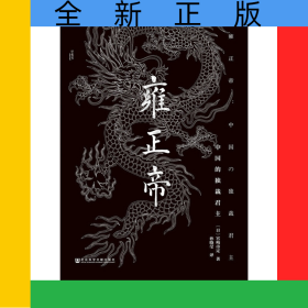 雍正帝(中国的独裁君主)(精)