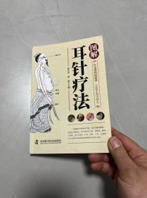 图解耳针疗法