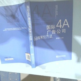 国际4A广告公司品牌策划方法