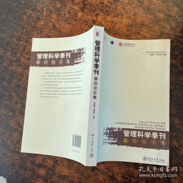 《管理科学季刊》最佳论文集