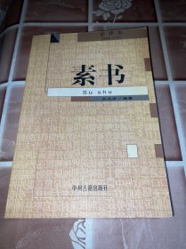 素书 全译本