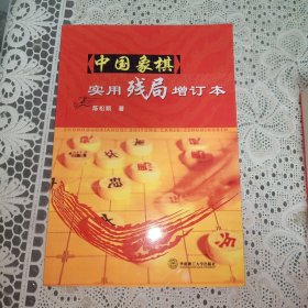 中国象棋实用残局（增订本）