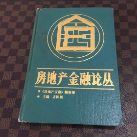 房地产金融论丛 精装