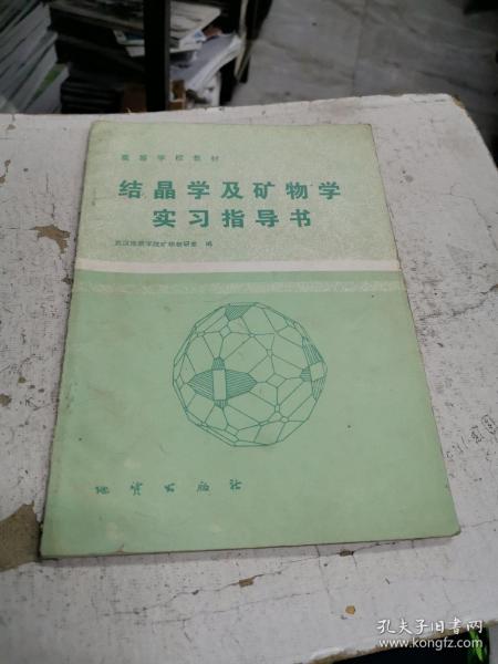 结晶学及矿物学实习指导书