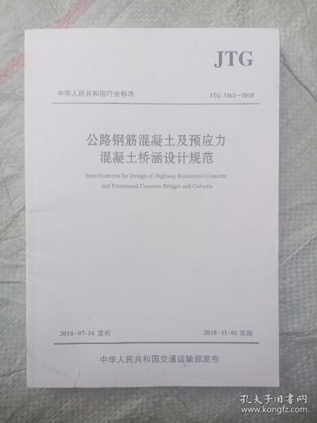 公路钢筋混凝土及预应力混凝土桥涵设计规范（JTG 3362—2018）