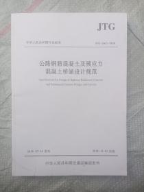 公路钢筋混凝土及预应力混凝土桥涵设计规范（JTG 3362—2018）