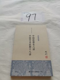 钱穆先生著作系列（简体版）：中国思想史六讲、中国学术思想十八讲