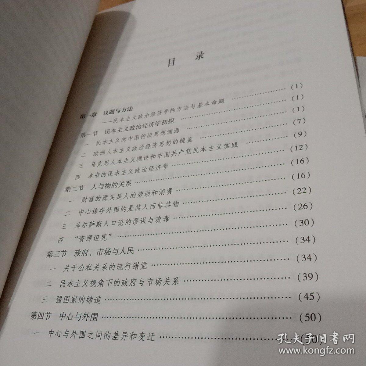 货币、权力与人——全球货币与金融体系的民本主义政治经济学