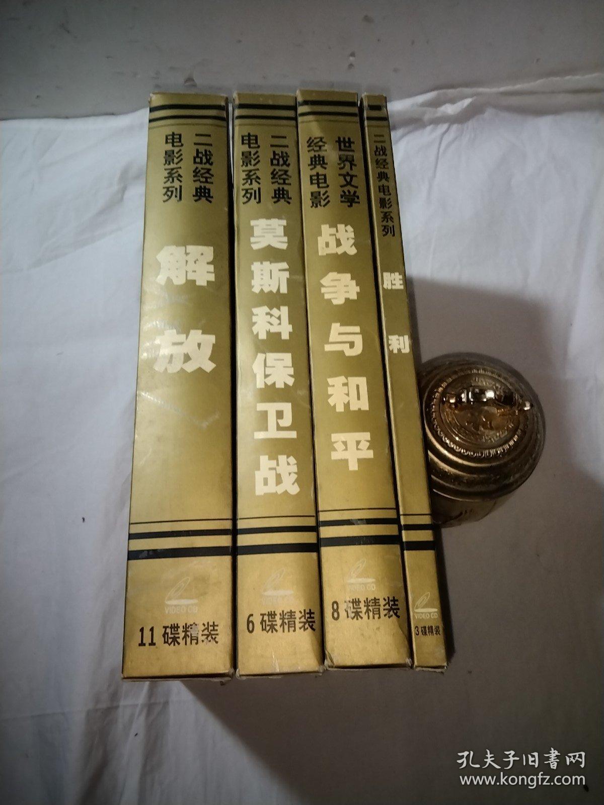 二战经典电影.莫斯科保卫战6碟精装CD，战争与和平8碟精装CD，解放11碟精装CD，胜利3碟装精装，4盒，珍藏