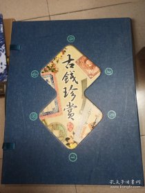藏书阁:古钱珍赏（竖排线装 全四册 全彩精装版）