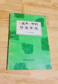 《庄子》中的修道学说