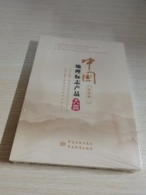 中国地理标志产品大典福建卷 一 未拆封