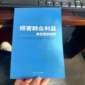 损害群众利益典型案例剖析