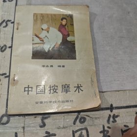 中国按摩术