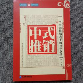 中式推销：一个中国推销老手的10年总结