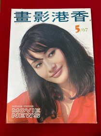 香港影画杂志。1967.5